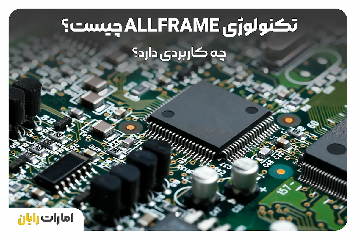 تکنولوژی AllFrame چیست و چه کاربردی دارد؟